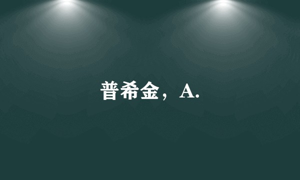 普希金，A.