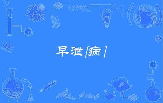 早泄[病]