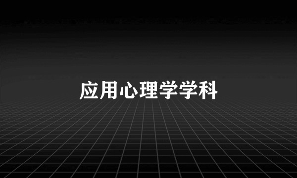 应用心理学学科