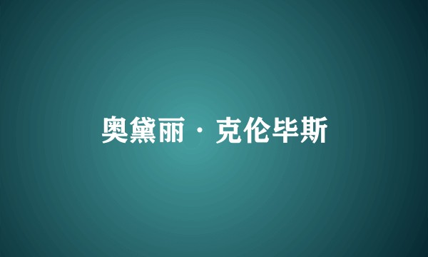 奥黛丽·克伦毕斯