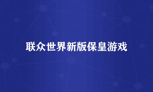 联众世界新版保皇游戏