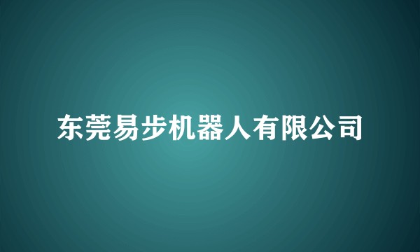 东莞易步机器人有限公司