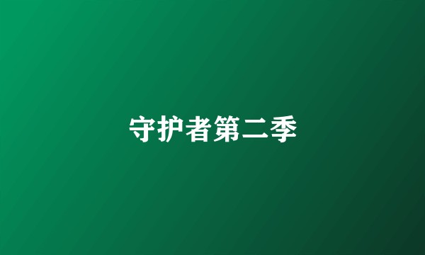 守护者第二季