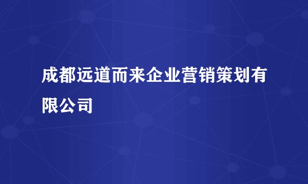 成都远道而来企业营销策划有限公司