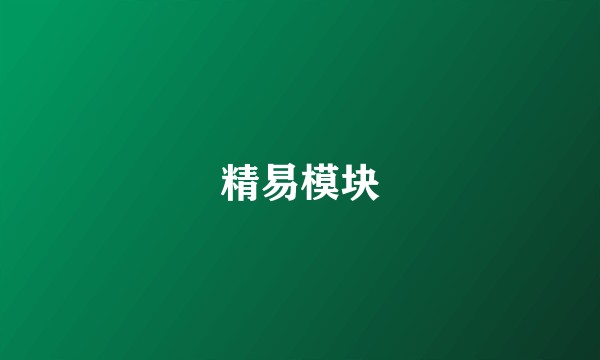 精易模块