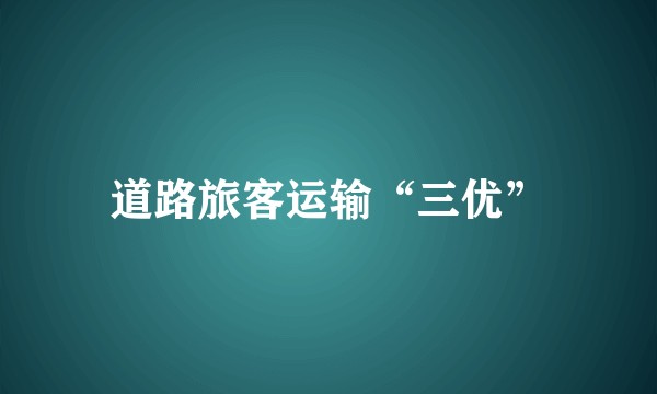 道路旅客运输“三优”