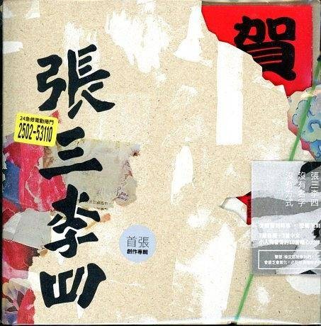 张三李四（张三李四2015年首张同名专辑）