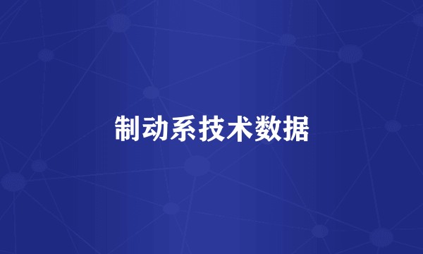 制动系技术数据