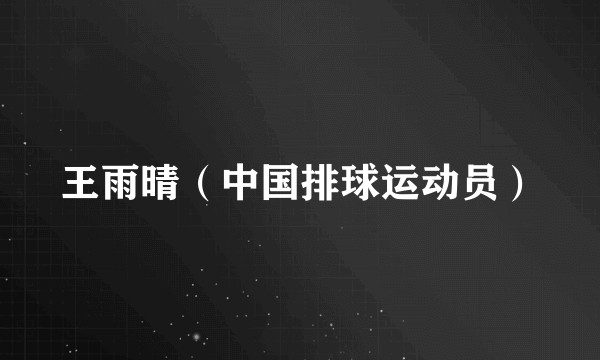 王雨晴（中国排球运动员）