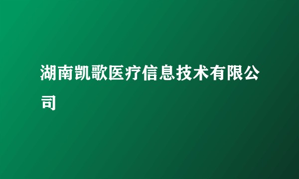 湖南凯歌医疗信息技术有限公司