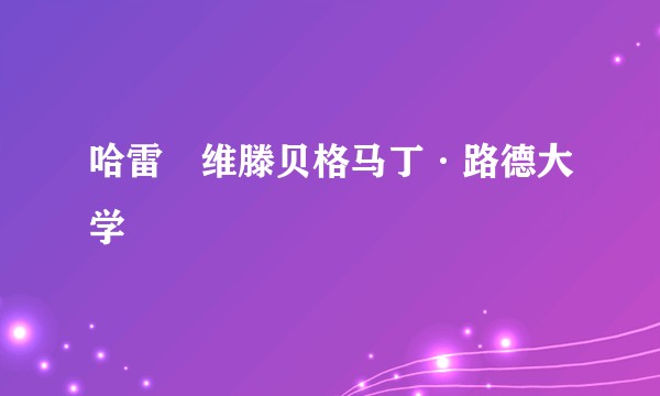哈雷–维滕贝格马丁·路德大学