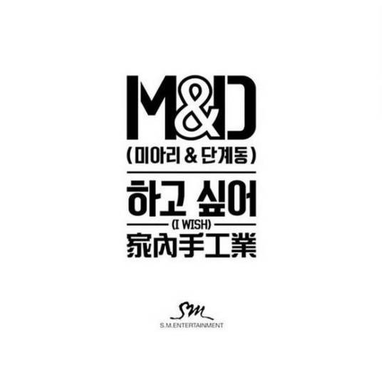 I wish(M&D演唱歌曲)