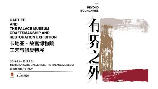 有界之外:卡地亚·故宫博物院工艺与修复特展