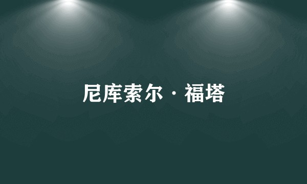 尼库索尔·福塔