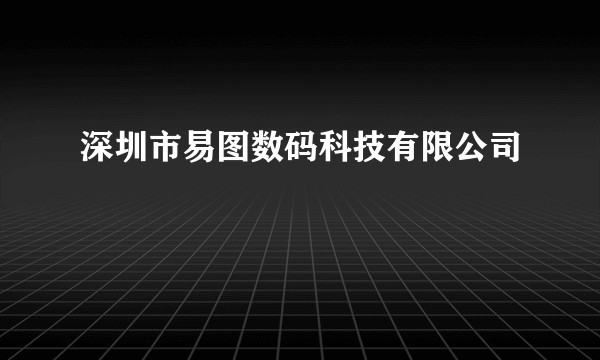 深圳市易图数码科技有限公司