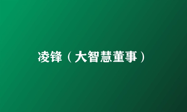 凌锋（大智慧董事）