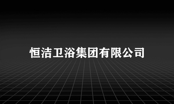 恒洁卫浴集团有限公司