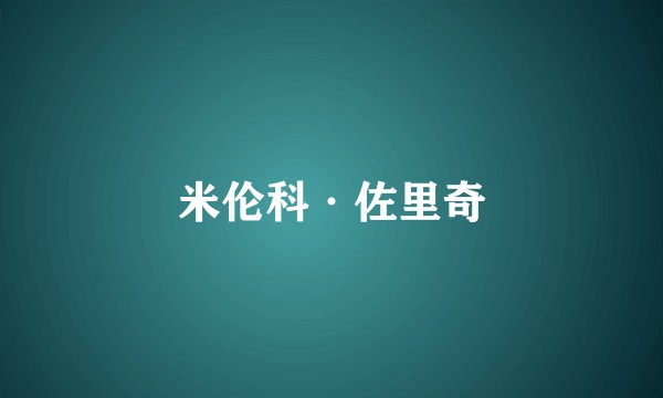 米伦科·佐里奇
