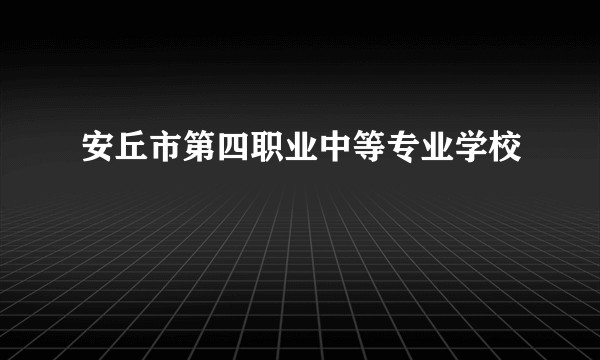 安丘市第四职业中等专业学校