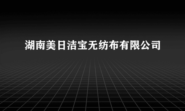 湖南美日洁宝无纺布有限公司
