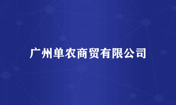 广州单农商贸有限公司