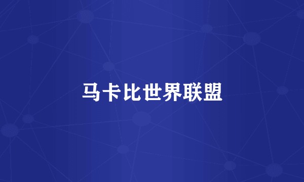 马卡比世界联盟