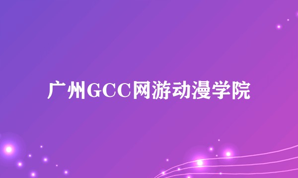 广州GCC网游动漫学院