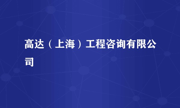 高达（上海）工程咨询有限公司
