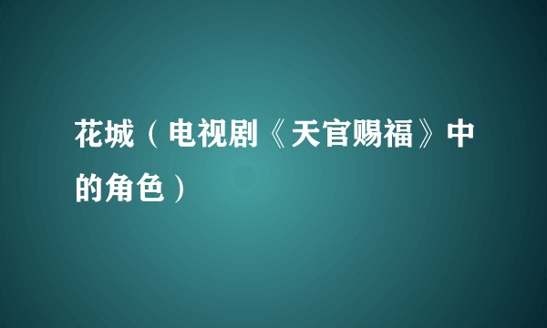 花城（电视剧《天官赐福》中的角色）
