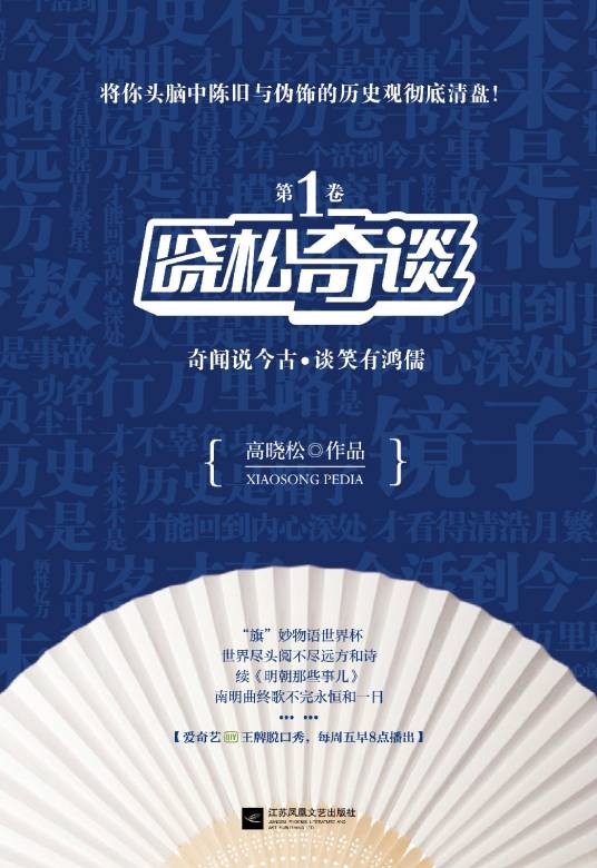 晓松奇谈（2015年江苏凤凰文艺出版社出版的图书）