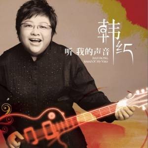 听我的声音(韩红第九张专辑)