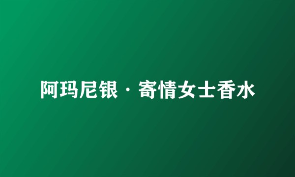 阿玛尼银·寄情女士香水