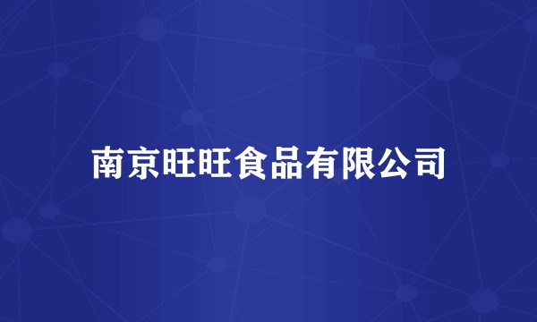 南京旺旺食品有限公司