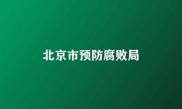 北京市预防腐败局