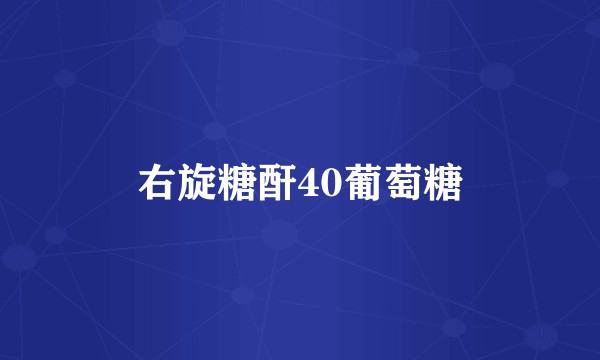 右旋糖酐40葡萄糖