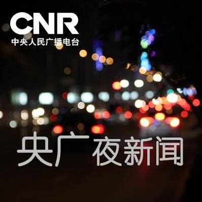 中央人民广播电台中国广播网银河网络电台