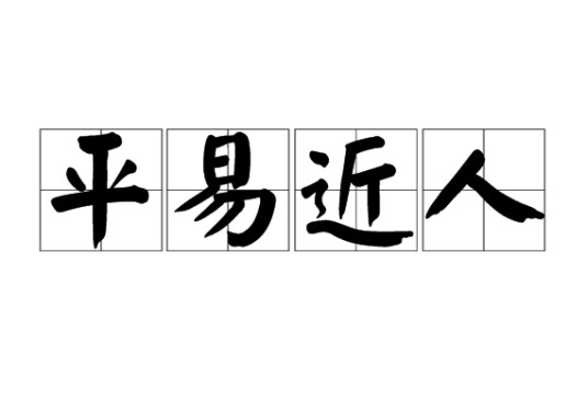 平易近人（陈思思歌曲）