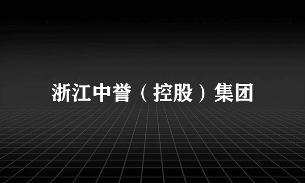 浙江中誉（控股）集团