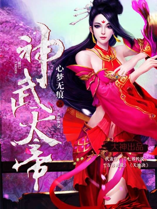 神武天帝(神起中文网作者心梦无痕作品)