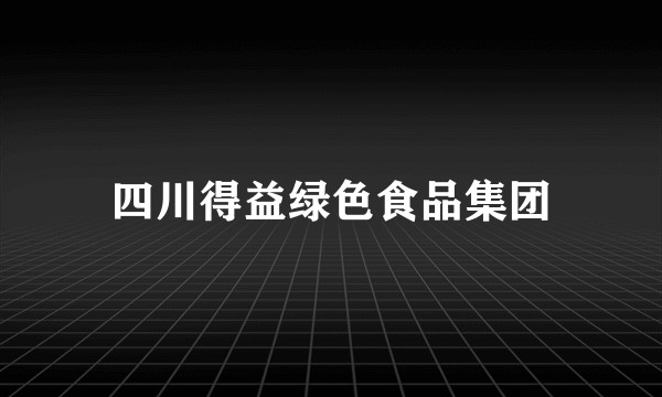 四川得益绿色食品集团