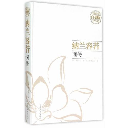 纳兰容若词传(2015年中国华侨出版社出版的图书)