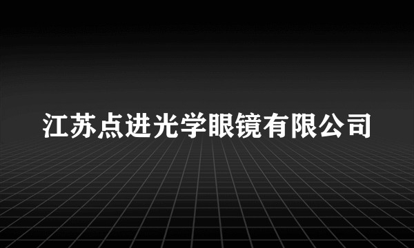 江苏点进光学眼镜有限公司
