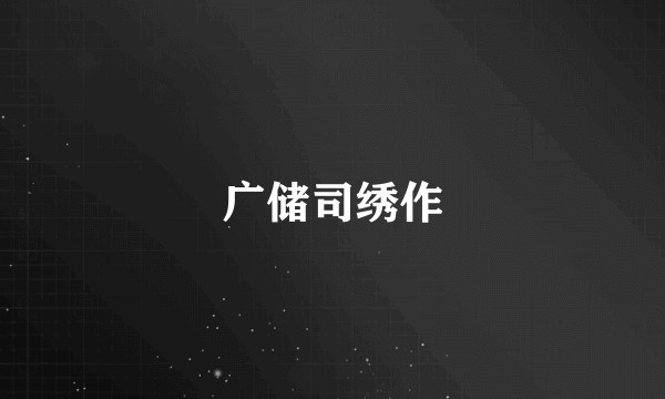 广储司绣作