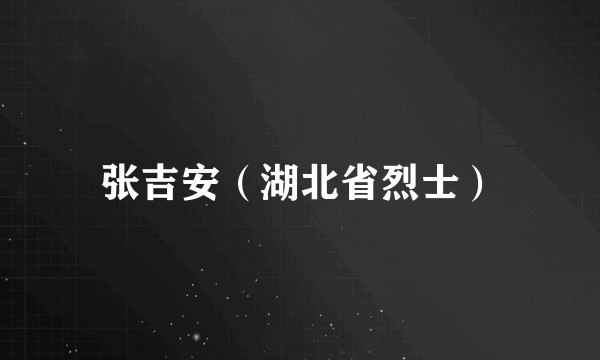 张吉安（湖北省烈士）