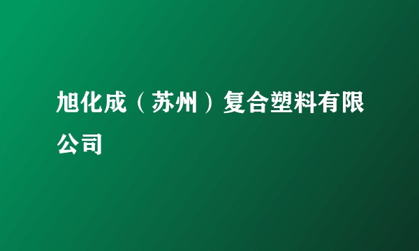 旭化成（苏州）复合塑料有限公司