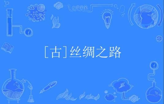 [古]丝绸之路