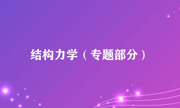 结构力学（专题部分）