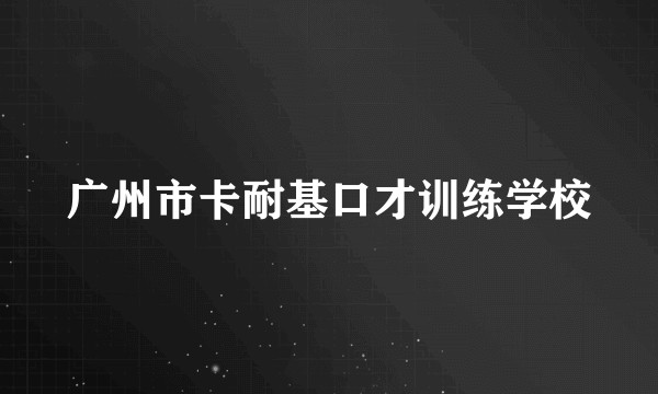 广州市卡耐基口才训练学校