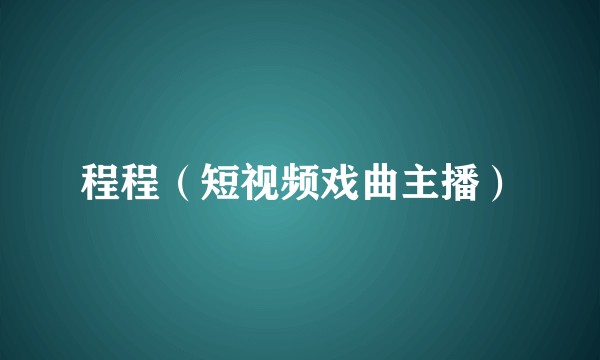 程程（短视频戏曲主播）