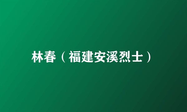 林春（福建安溪烈士）